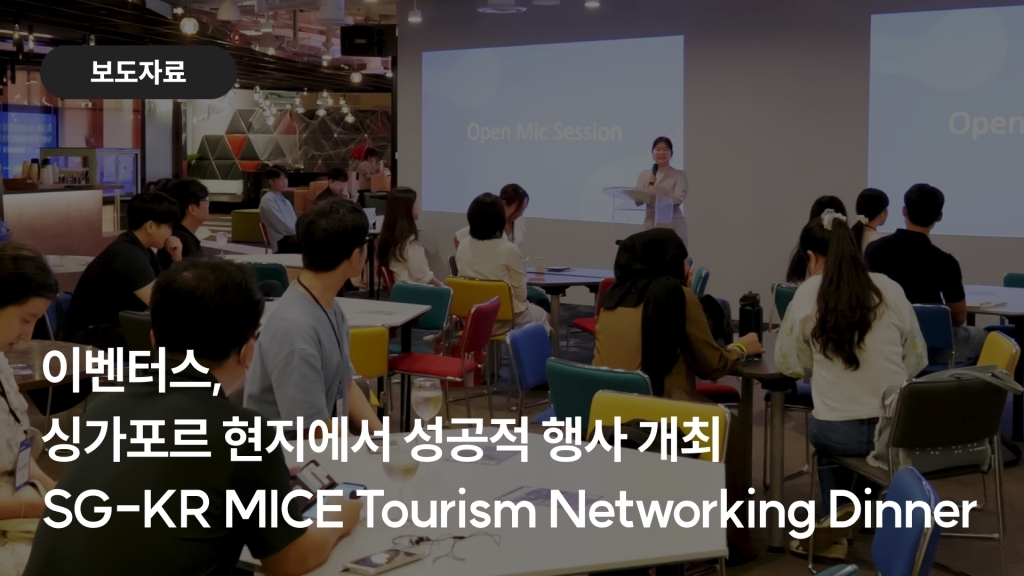 이벤터스, 싱가포르 현지에서 SG-KR MICE Tourism Networking Dinner 성료