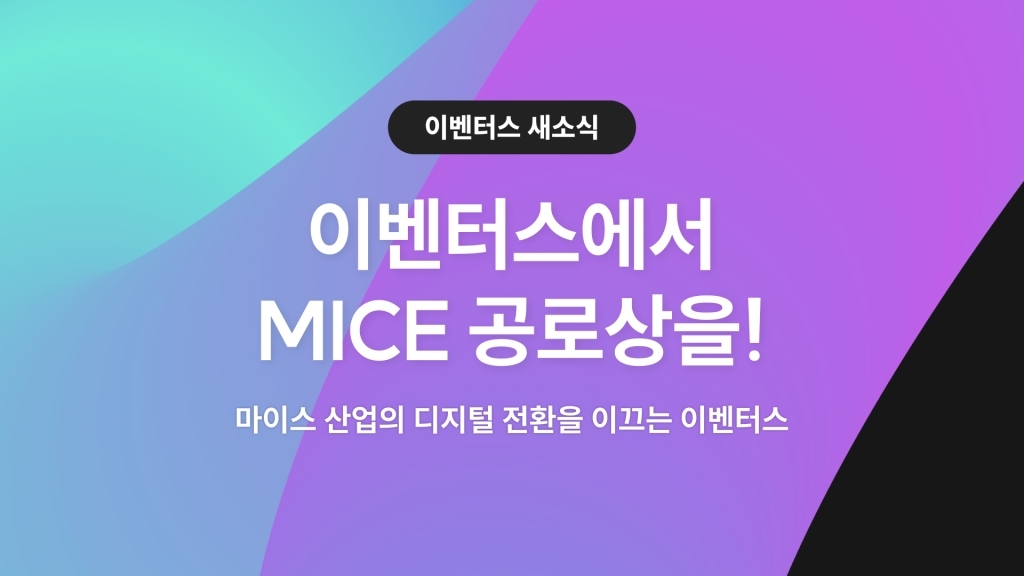 이벤터스, 2022 MICE 공로상 수상