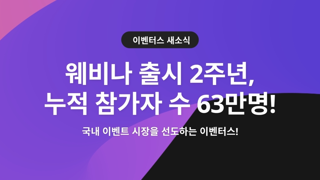 이벤터스 웨비나, 출시 2년 만에 누적 참가자 63만 명 돌파