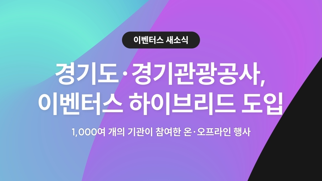 이벤터스, '2022 경기 마이스 온택트 데이' 하이브리드 서비스 공급