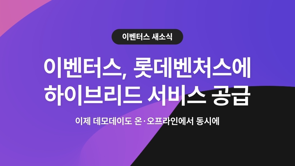 이벤터스, 롯데벤처스에 하이브리드 서비스 공급