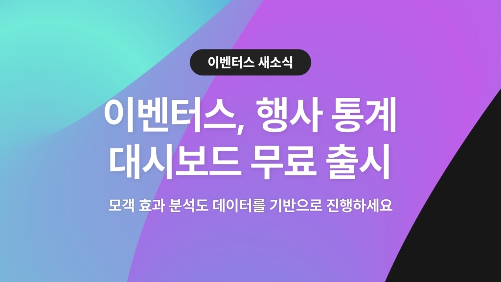 이벤터스, 행사 통계 대시보드 무료 출시