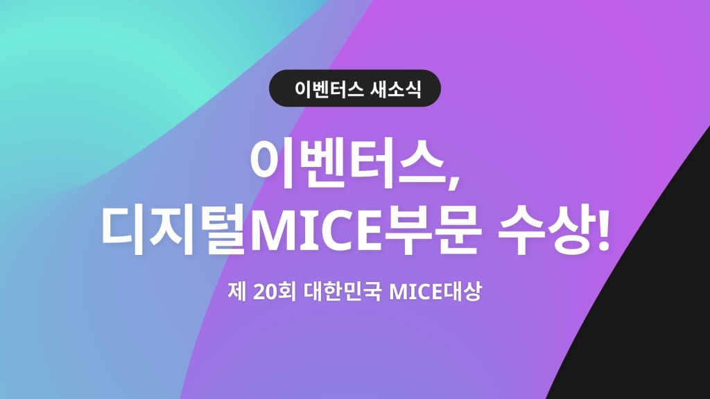 이벤터스, 제20회 대한민국 MICE 대상 디지털 MICE 부문 수상!