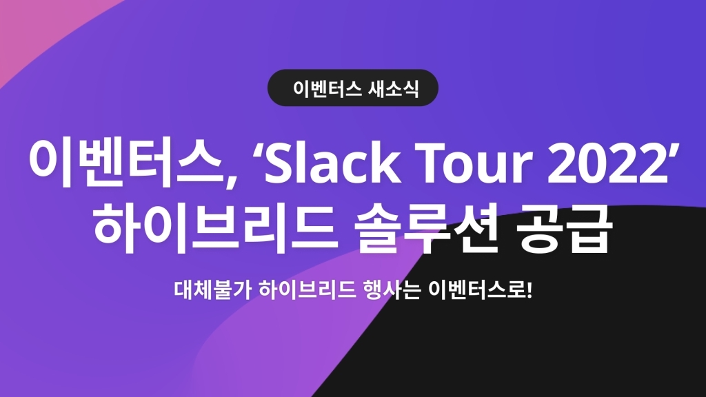 이벤터스, 'Slack Tour 2022' 하이브리드 솔루션 공급!