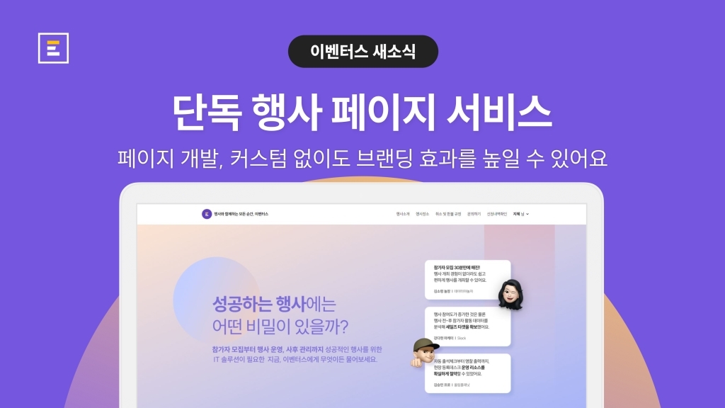 이벤터스 '단독 행사 페이지' 서비스 출시!
