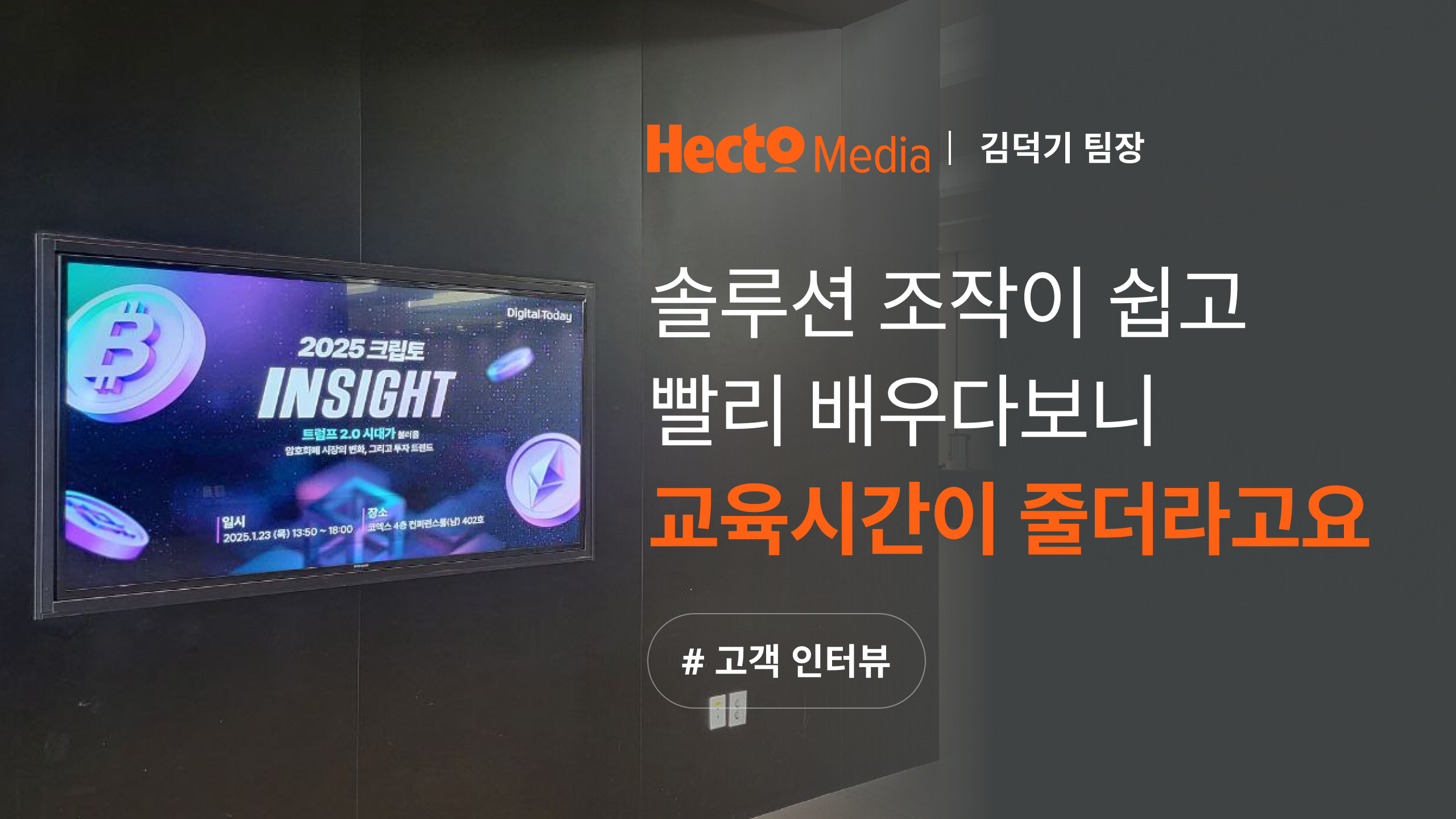 이벤터스 솔루션 활용 사례_핵토미디어