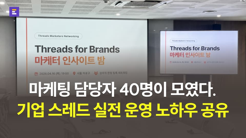 [이벤터스 커뮤니티] 기업 스레드 담당자 40명이 한자리에서 나눈 스레드 운영 노하우