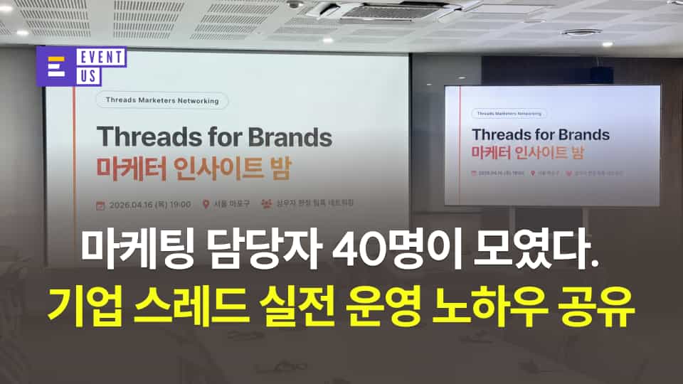 [이벤터스 커뮤니티] 기업 스레드 담당자 40명이 한자리에서 나눈 스레드 운영 노하우