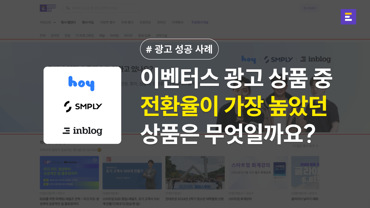 [이벤터스 웨비나] 신청 전환율이 가장 높았던 광고 상품은?