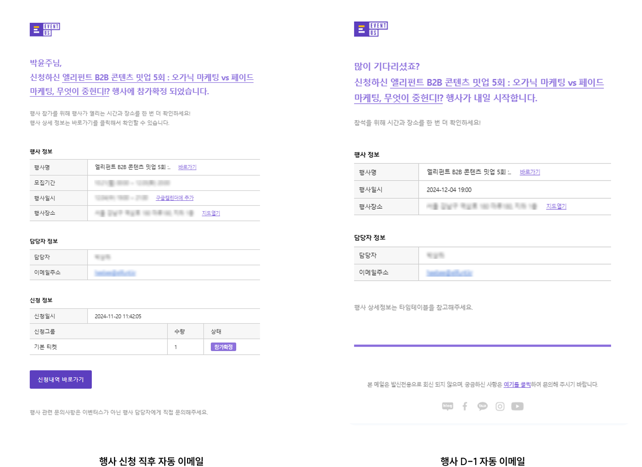 신청 직후·행사 D-1 리마인드 메일을 자동 발송하는 이벤터스 이메일 설정 예시