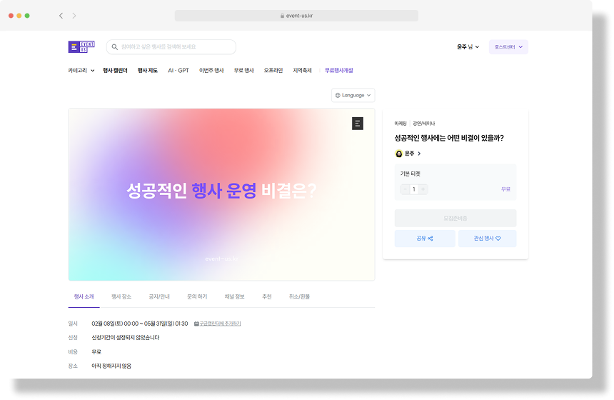 이벤터스 무료 행사 페이지 예시: 행사 정보와 참가 신청 화면