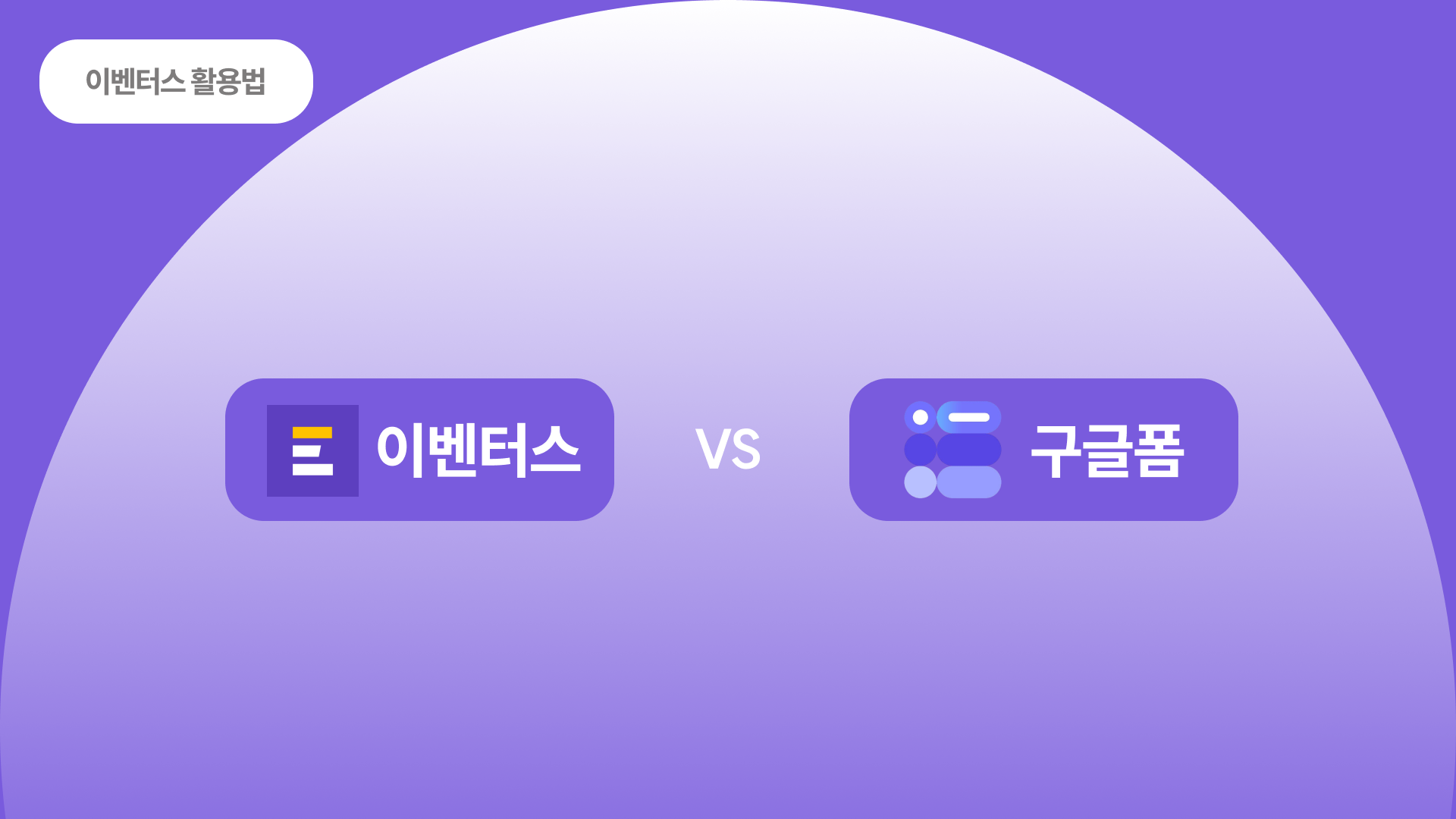 행사 모집할 때 어떤 방법을 사용하나요? 이벤터스(EventUs) VS 구글폼(GoogleForm)