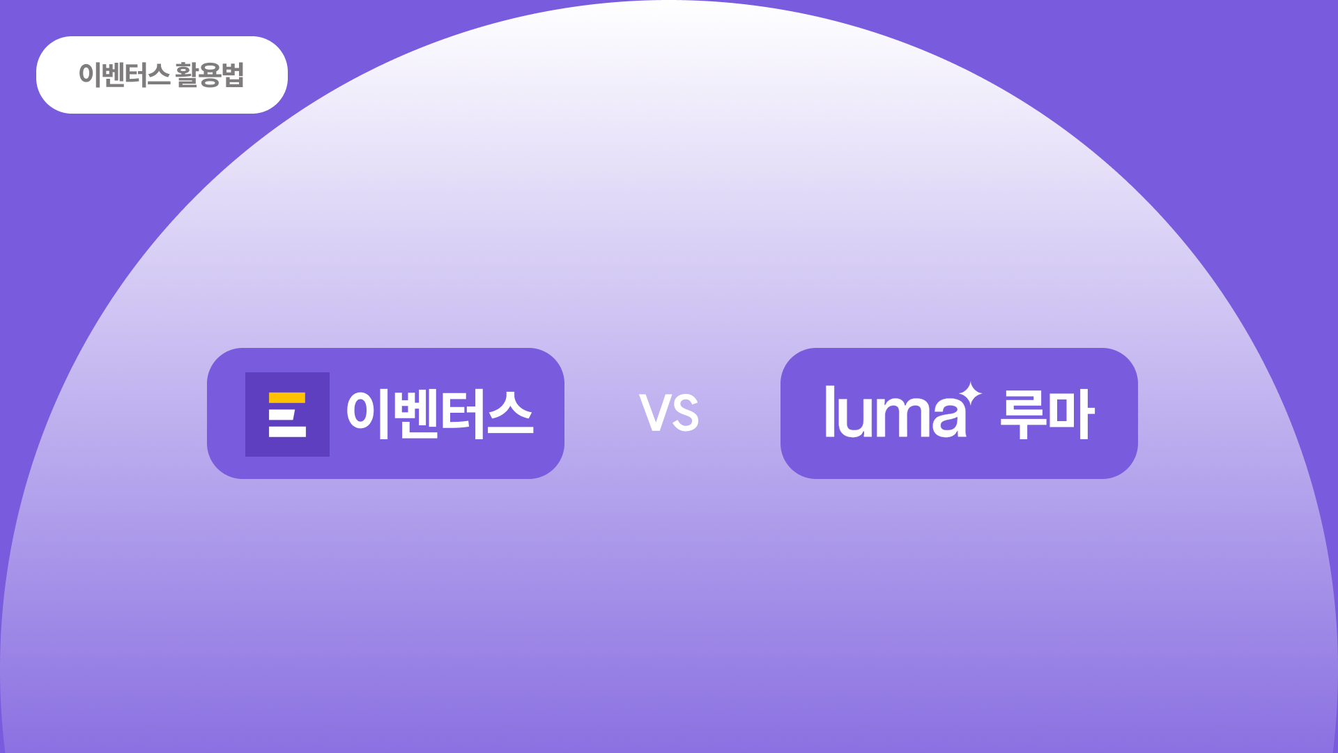 행사 기획자를 위한 이벤트 플랫폼 비교 : 이벤터스(EventUs) vs 루마(Luma)