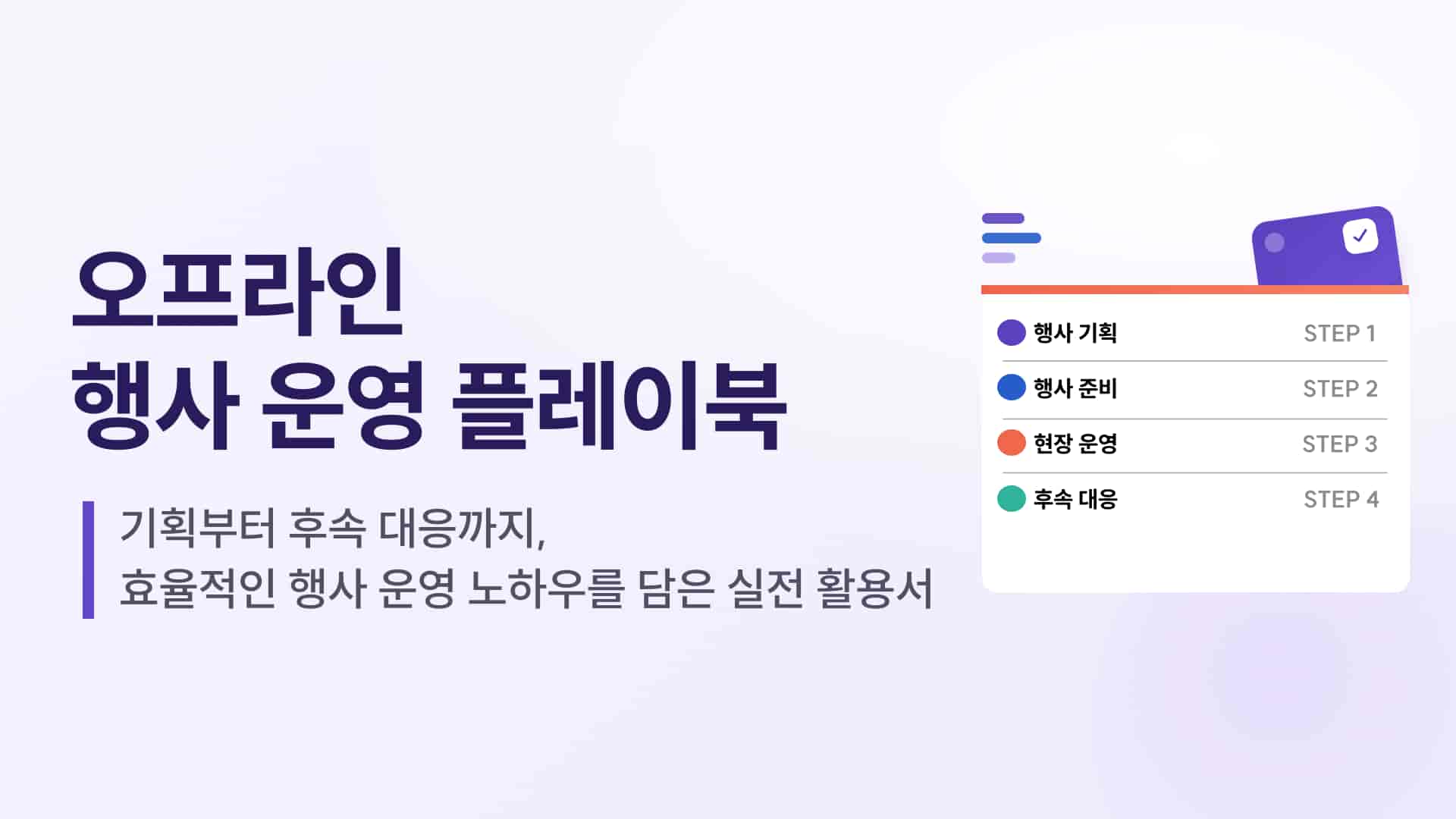 성공적인 오프라인 비즈니스 행사 운영을 위한 플레이북