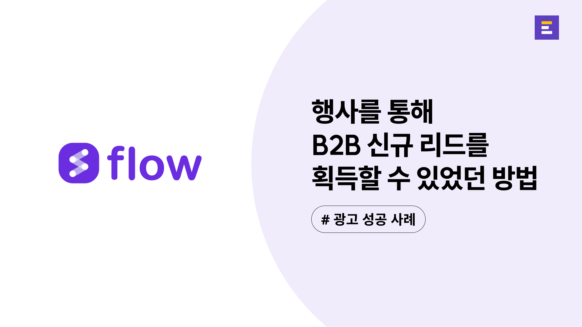 [마드라스체크 X 이벤터스] 1,000명 규모의 AI 컨퍼런스, 모객 보장과 함께 신규 B2B 리드를 획득할 수 있었던 방법