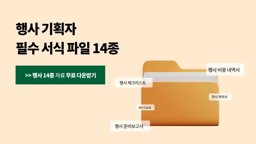 [행사 템플릿] 행사 기획자를 위한 서식 14종 템플릿 공유