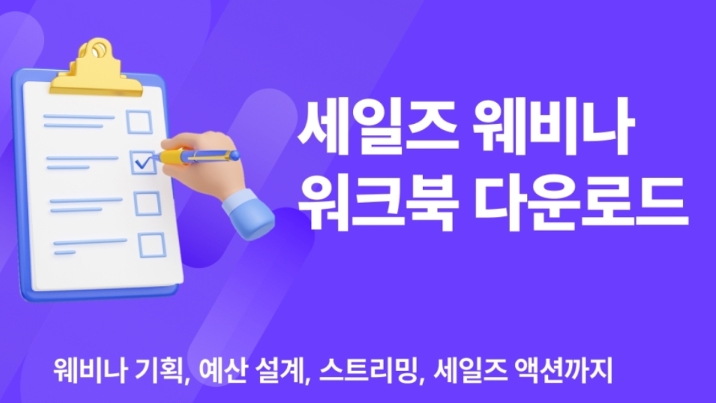 [워크북] 성공적인 웨비나 개최를 위한 세일즈 웨크북. ZIP