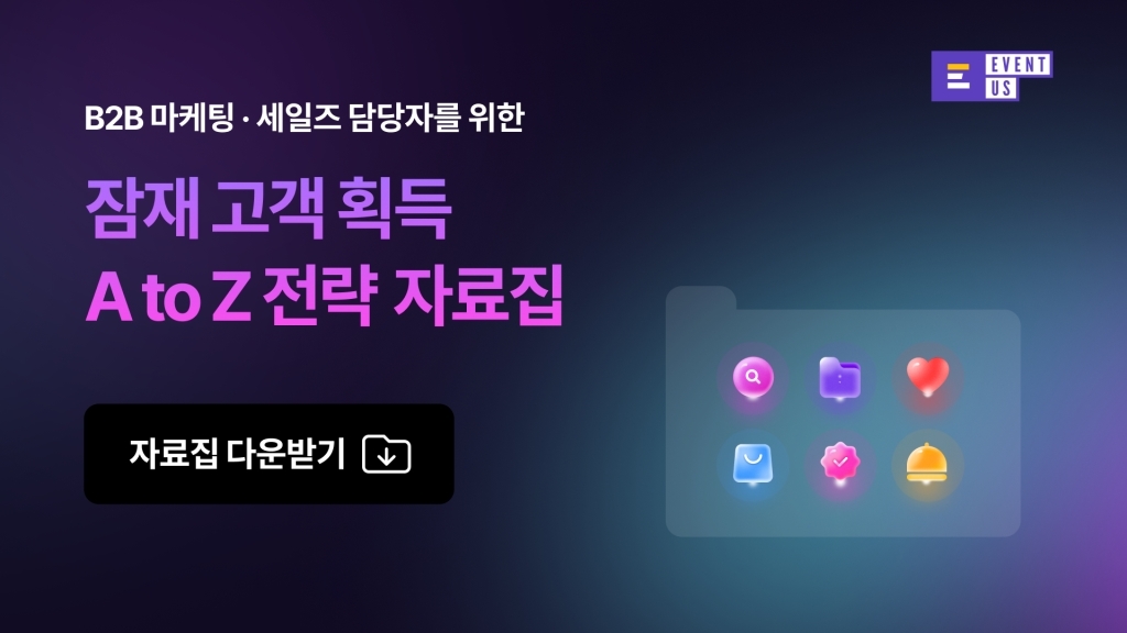 [자료집] B2B 잠재 고객 획득 전략 8가지