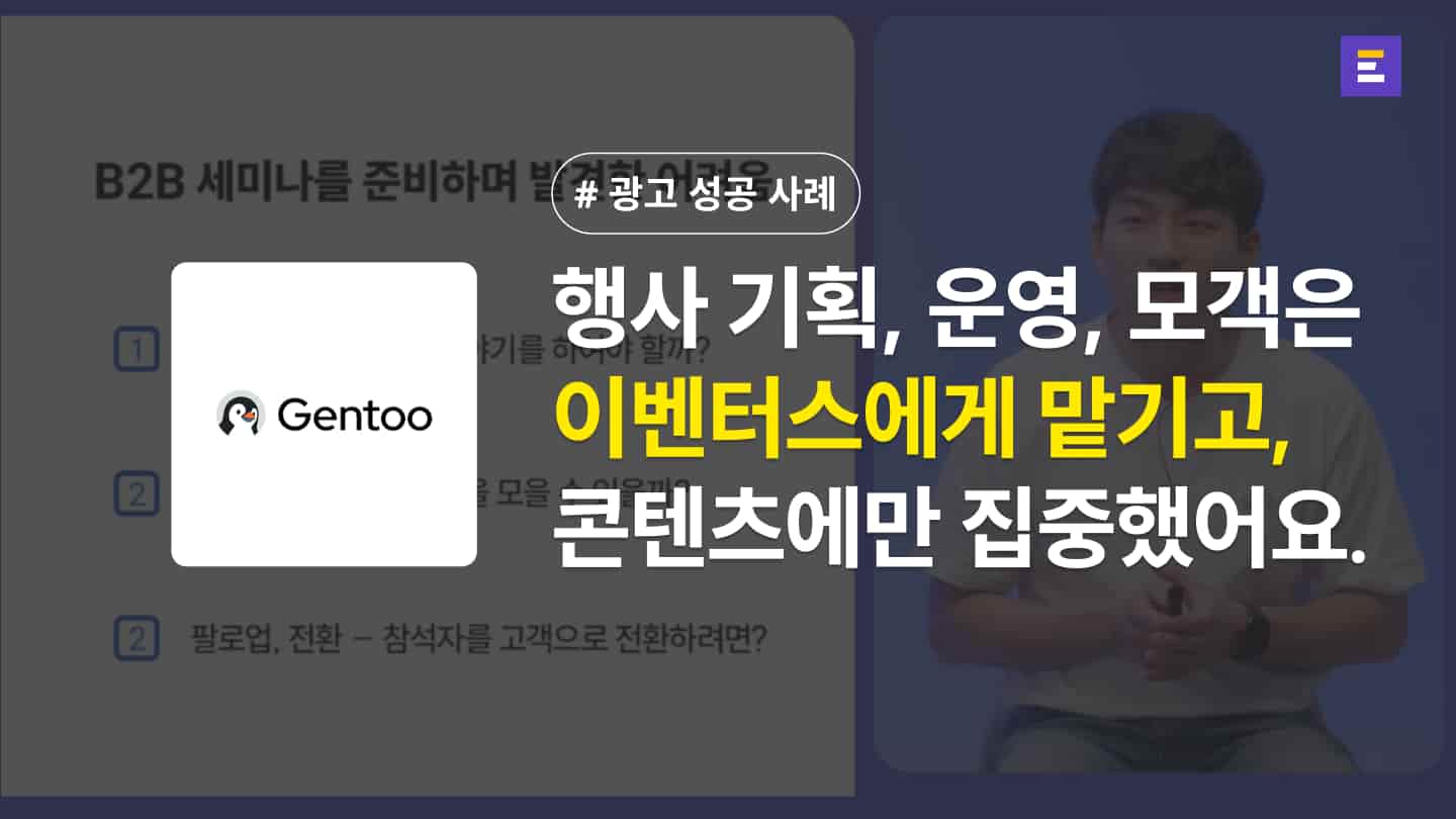 [젠투 X 이벤터스] 기획, 운영, 모객까지 해결되니 오로지 콘텐츠에만 집중할 수 있었어요.