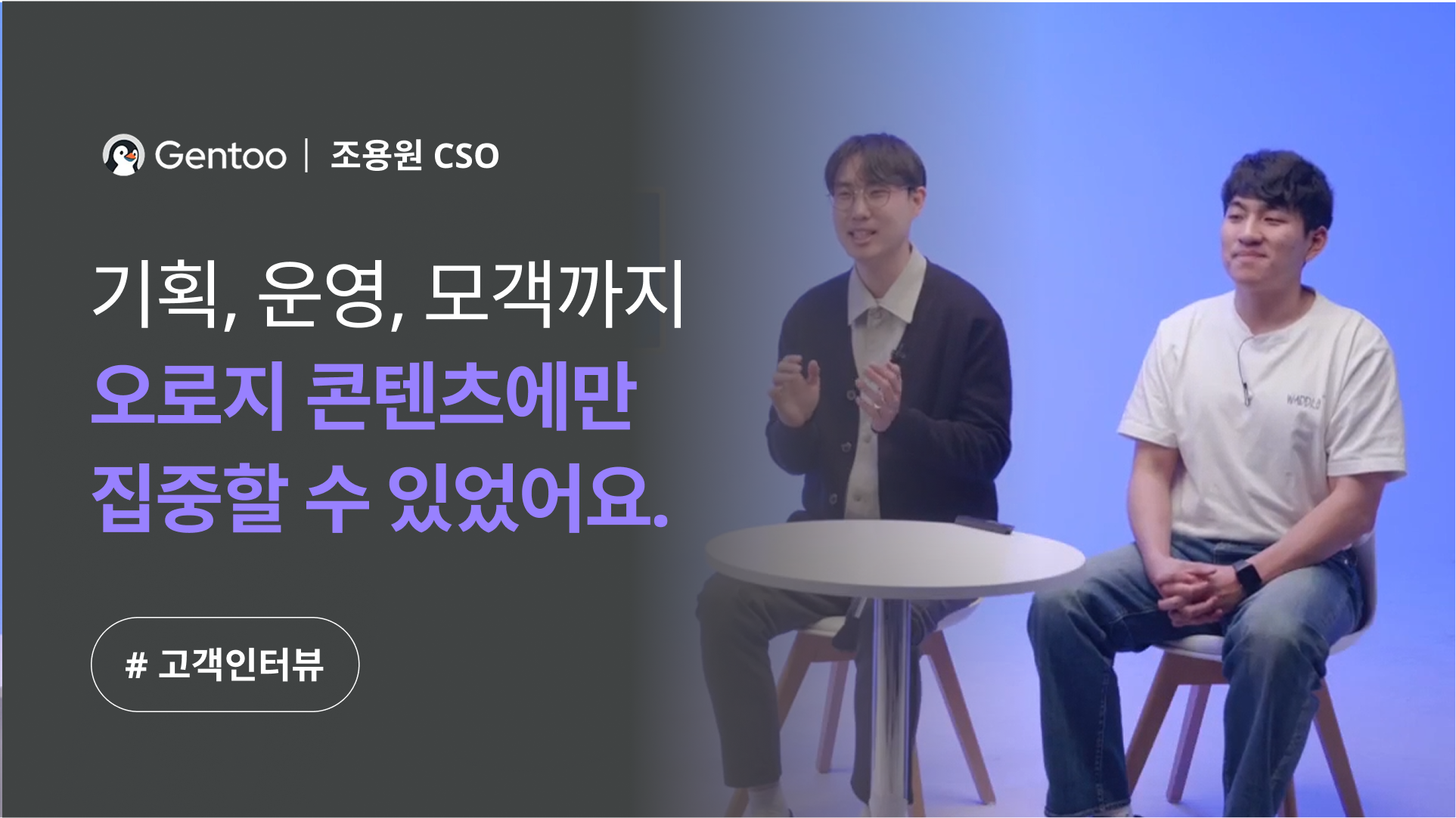 기획, 운영, 모객까지 해결되니 오로지 콘텐츠에만 집중할 수 있었어요.