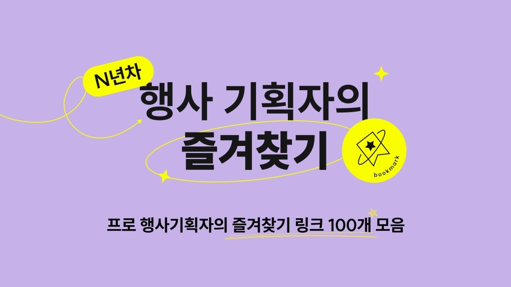 [자료집]&nbsp;행사 기획자의 즐겨찾기 링크 100개 모음