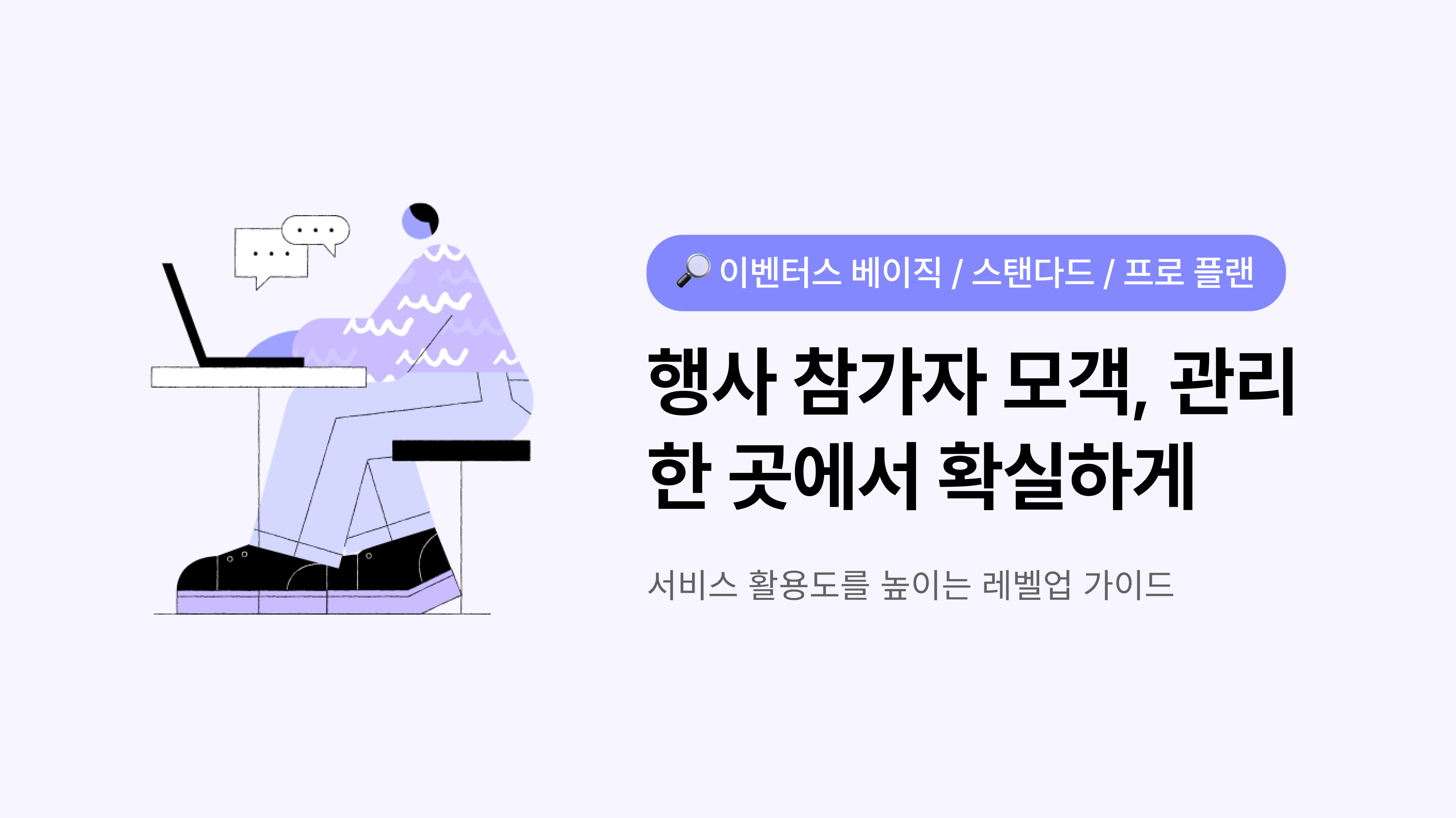 행사 참가자 모객, 관리 - 한 곳에서 확실하게