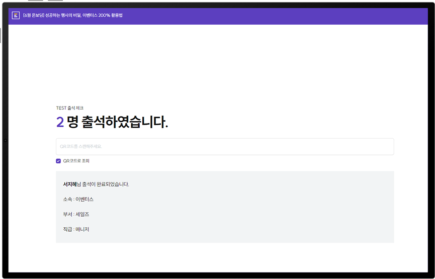 노트북 출석 화면 예시: QR 인식이 되도록 브라우저 창을 최상단으로 유지