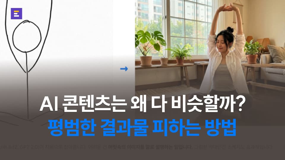 [캐럿] AI 콘텐츠, 왜 다 비슷할까? '평범한 결과물' 피하는 방법