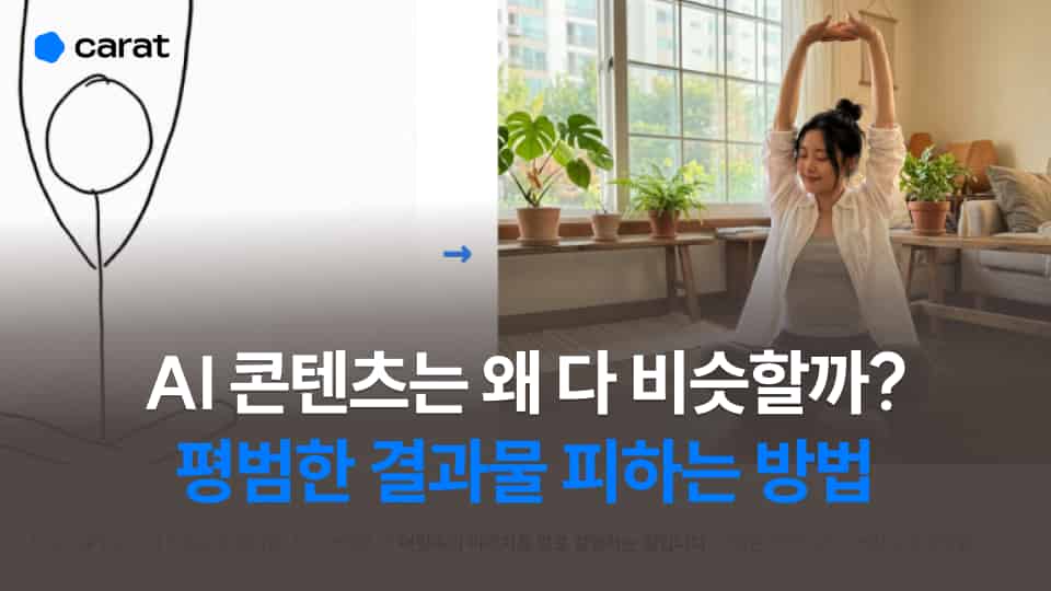 [캐럿 AI 웨비나] AI 콘텐츠, 왜 다 비슷할까? '평범한 결과물' 피하는 방법