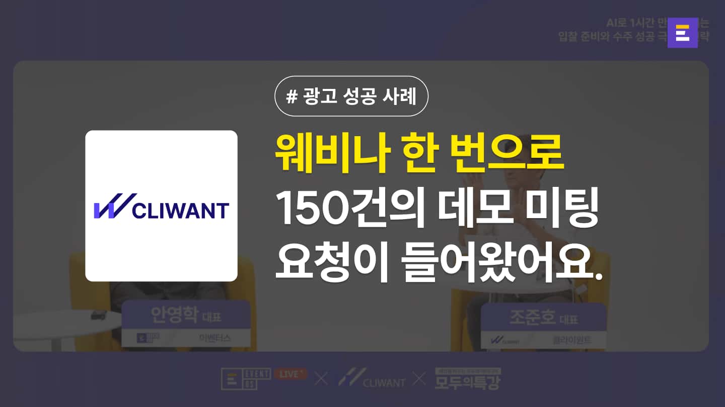 [클라이원트 X 이벤터스] B2B 웨비나 한 번으로 150건의 데모 미팅 요청이 들어왔어요.
