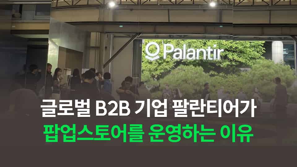 [팔란티어] 글로벌 B2B 기업이 왜 성수동에 팝업스토어를 열었을까?