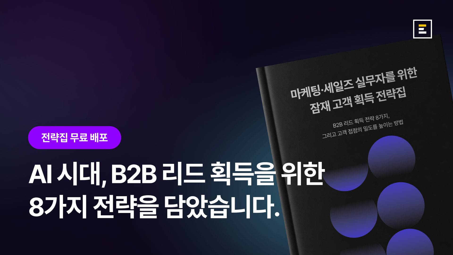 [자료집] 마케팅·세일즈 실무자를 위한 잠재 고객 획득 전략 8가지