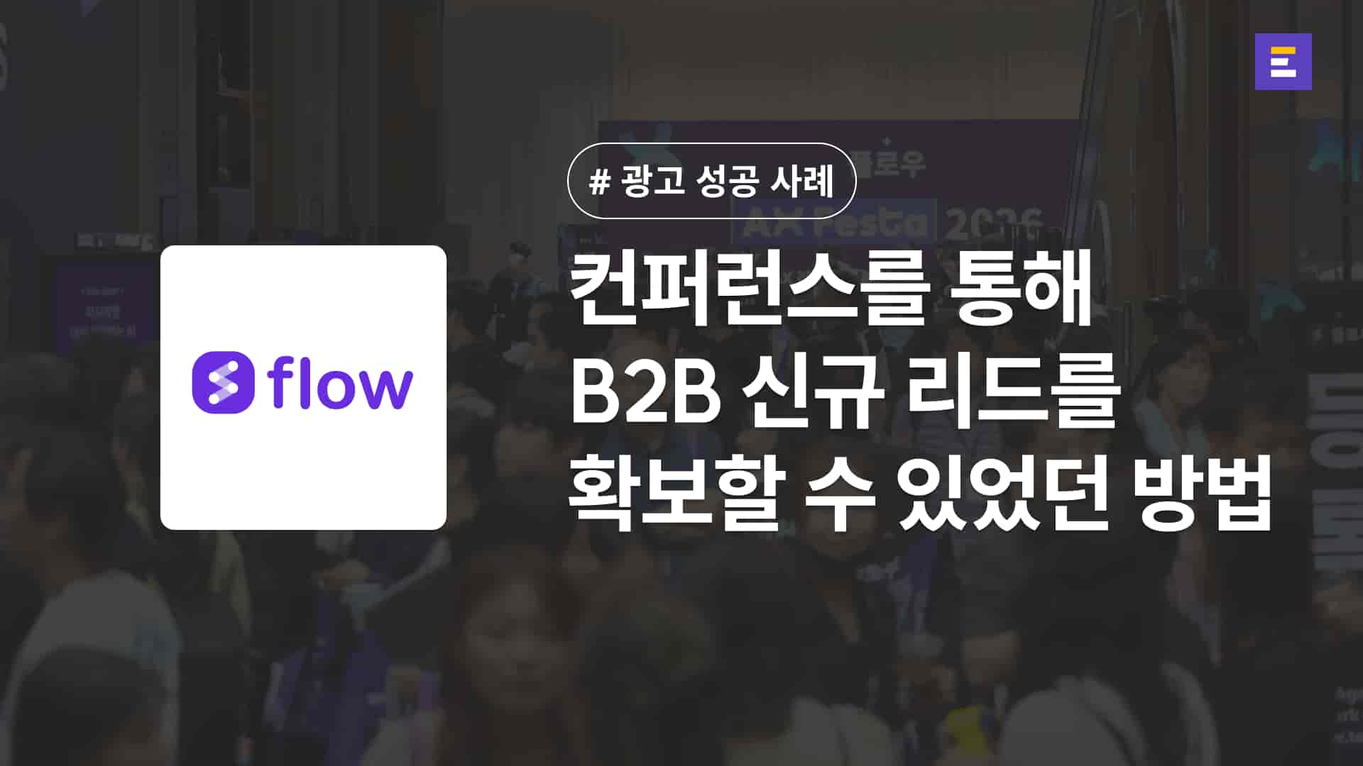 [마드라스체크 X 이벤터스] 1,000명 규모의 AI 컨퍼런스, 모객 보장과 함께 신규 B2B 리드를 획득할 수 있었던 방법