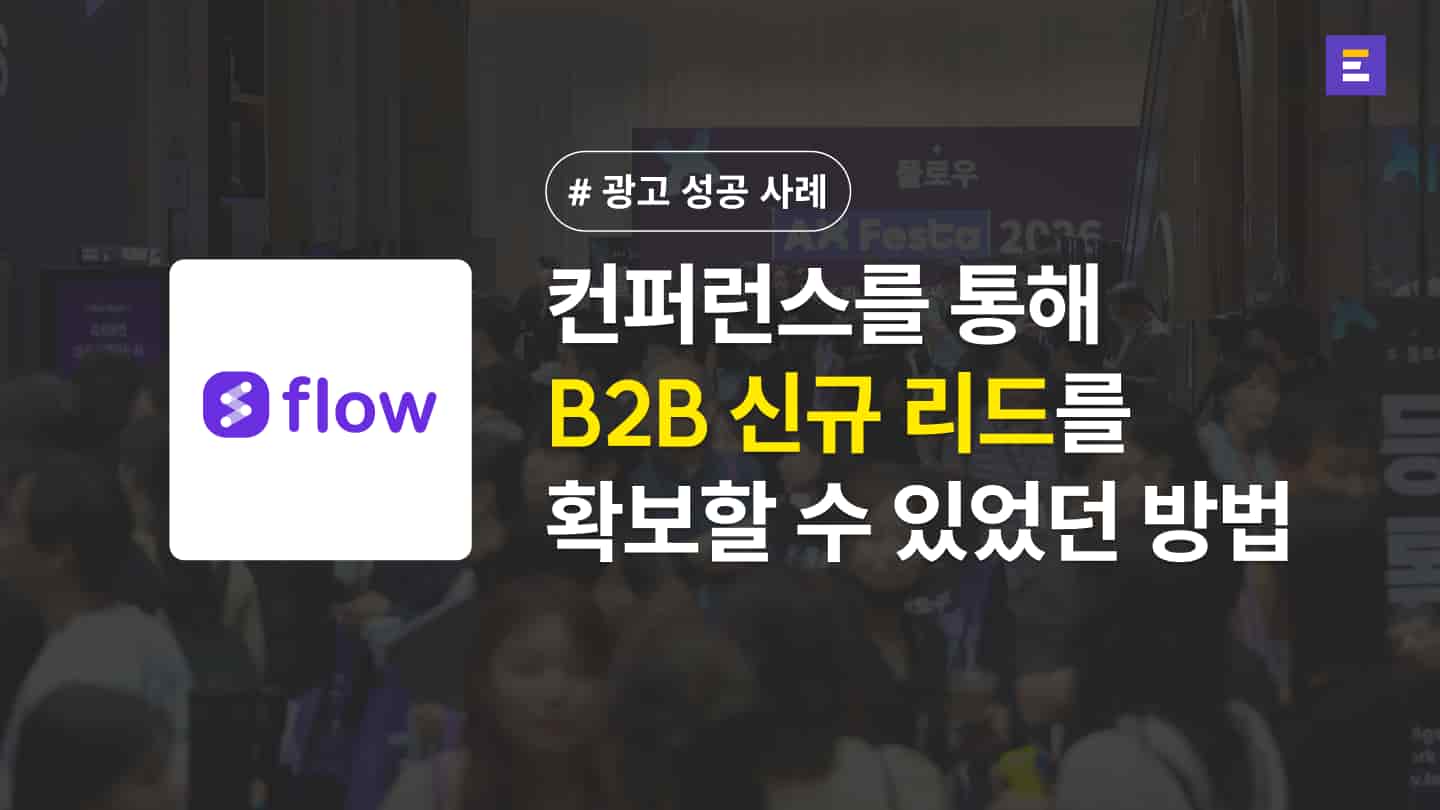 [마드라스체크 X 이벤터스] 1,000명 규모의 AI 컨퍼런스, 모객 보장과 함께 신규 B2B 리드를 획득할 수 있었던 방법