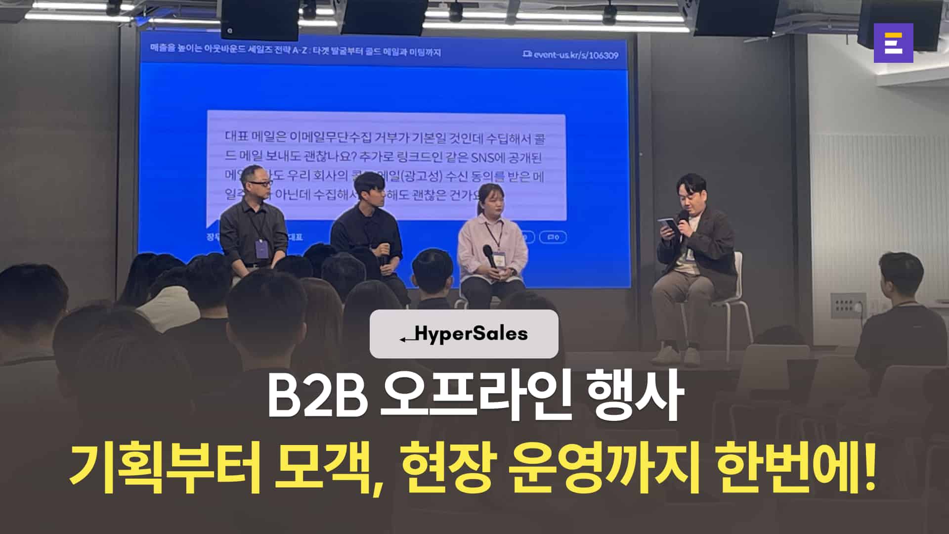 [오프라인 행사] B2B 세미나, 기획부터 운영, 리드 획득까지 한번에 해결할 수 있는 방법