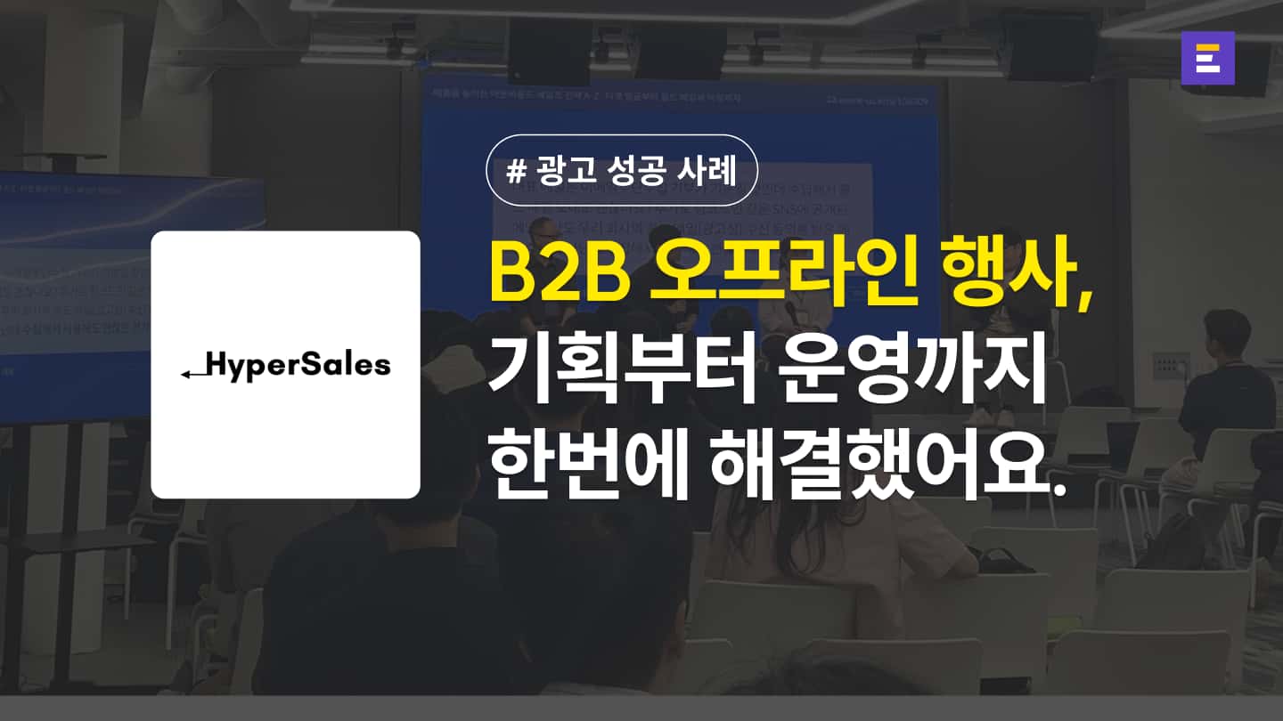 [하이퍼 세일즈 X 이벤터스] B2B 오프라인 행사, 리드 획득까지 연결한 운영 노하우