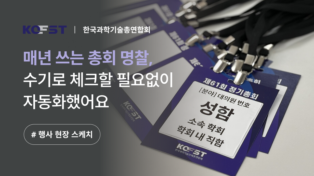 [한국과총] 610개 과학기술 학술단체의 정기총회, 행사 명찰 출력으로 매끄럽게 운영한 방법