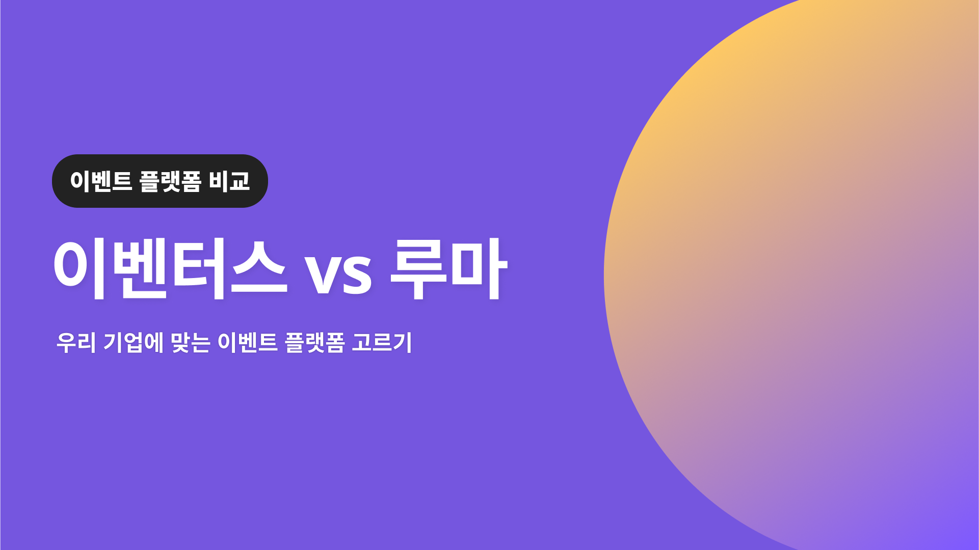 행사 기획자를 위한 이벤트 플랫폼 비교 : 이벤터스(EventUs) vs 루마(Luma)