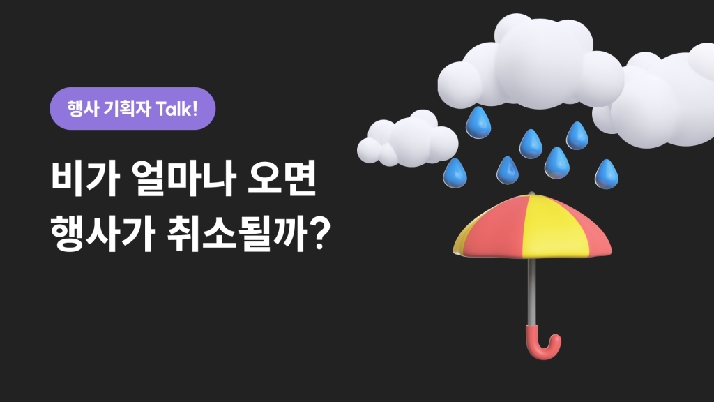 비가 얼마나 오면 행사가 취소될까요?