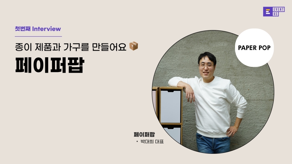 [호스트 인터뷰] 요즘 행사, 목공 대신 종이로 구조물을 만든다고? 페이퍼팝 이야기