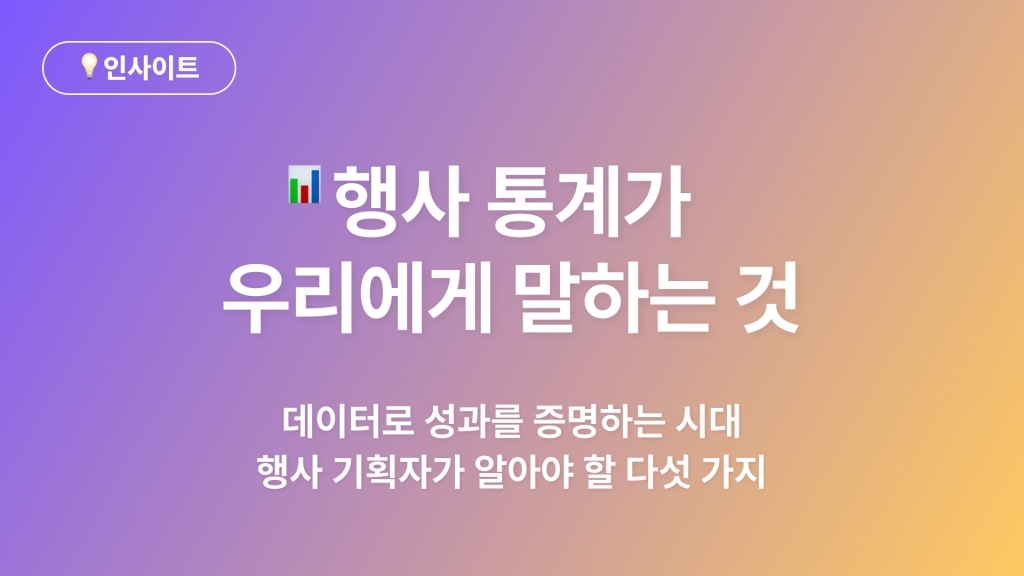 📊 행사 데이터가 우리에게 말하는 것