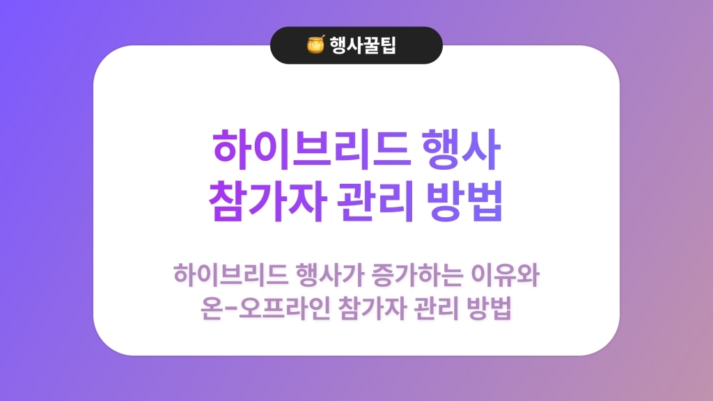 하이브리드 행사, 참가자 관리 방법