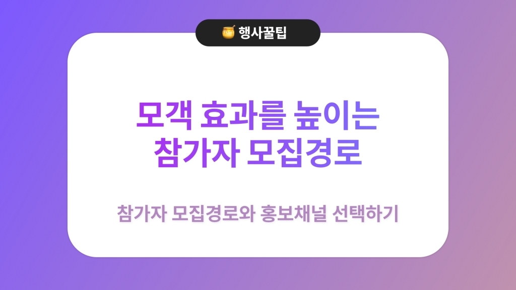 🍯 모객 효과를 높이는 참가자 모집경로