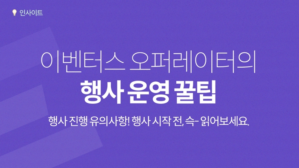이벤터스 오퍼레이터의 행사 운영 꿀팁
