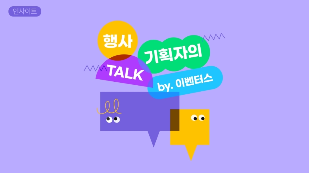 행사 컨셉, 이렇게 잡는 건 어때요?