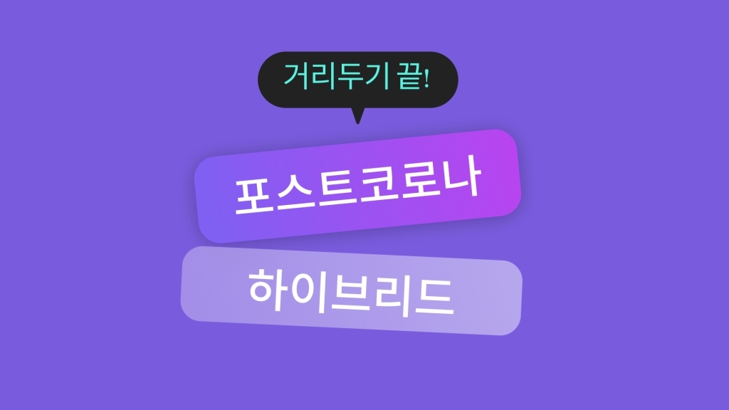 포스트 코로나 새로운 행사 트렌드, 하이브리드 행사