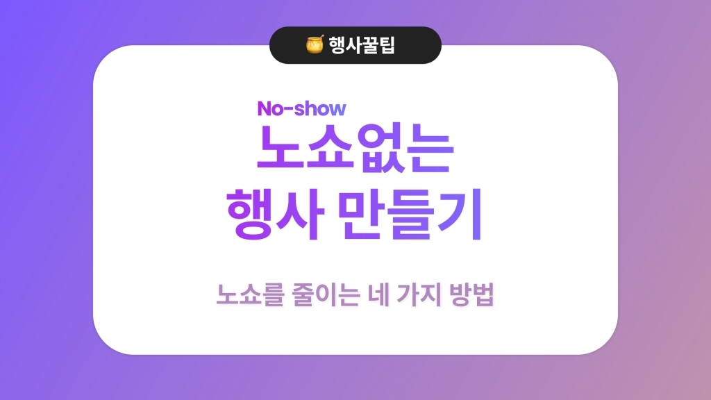 👀노쇼(No-show) 없는 행사 만들기