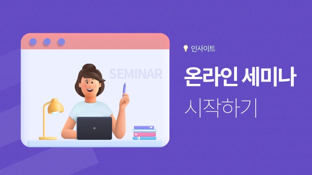 [인사이트] 온라인 세미나 시작하는 법