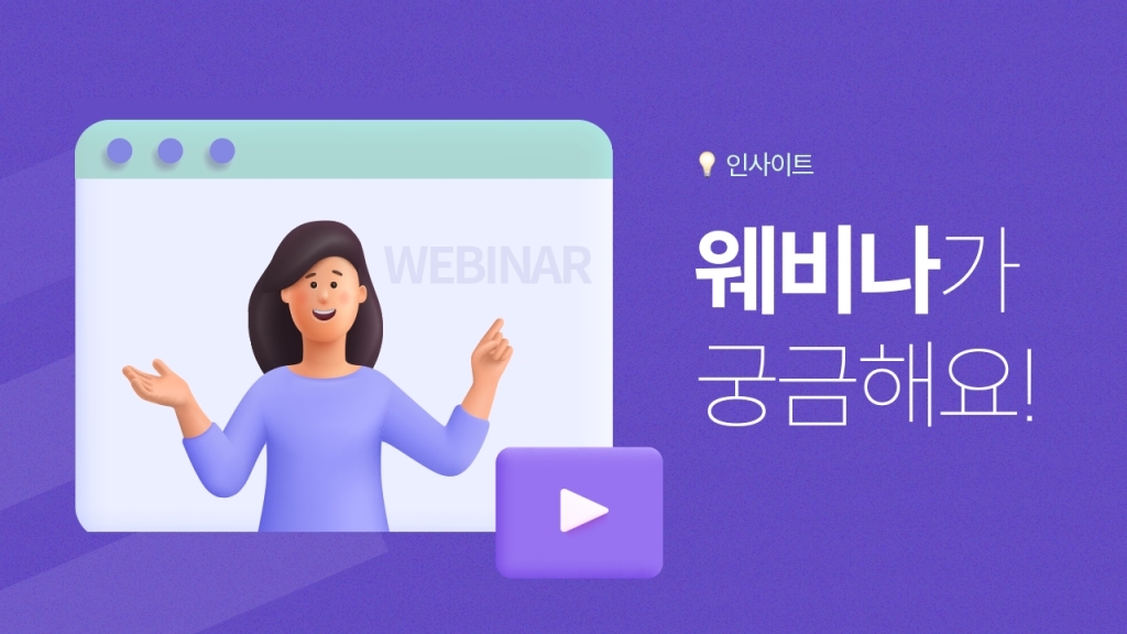[인사이트] 웨비나가 궁금하신가요?