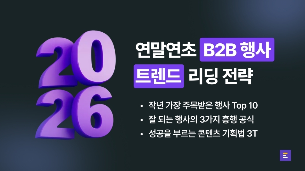 2026년 행사 콘텐츠 준비한다면 주목! 연말연초 주목받았던 B2B 행사 Top 10